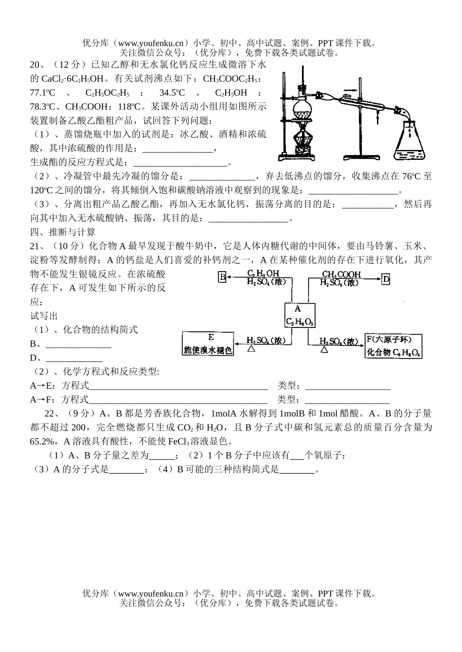 高中二年级化学烃的衍单元测验(必修加选修45分钟)试卷_第3页