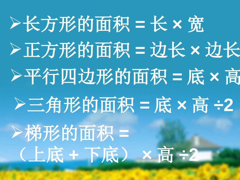 《多边形的面积》总复习PPT课件[人教版五年级数学上册]_第3页