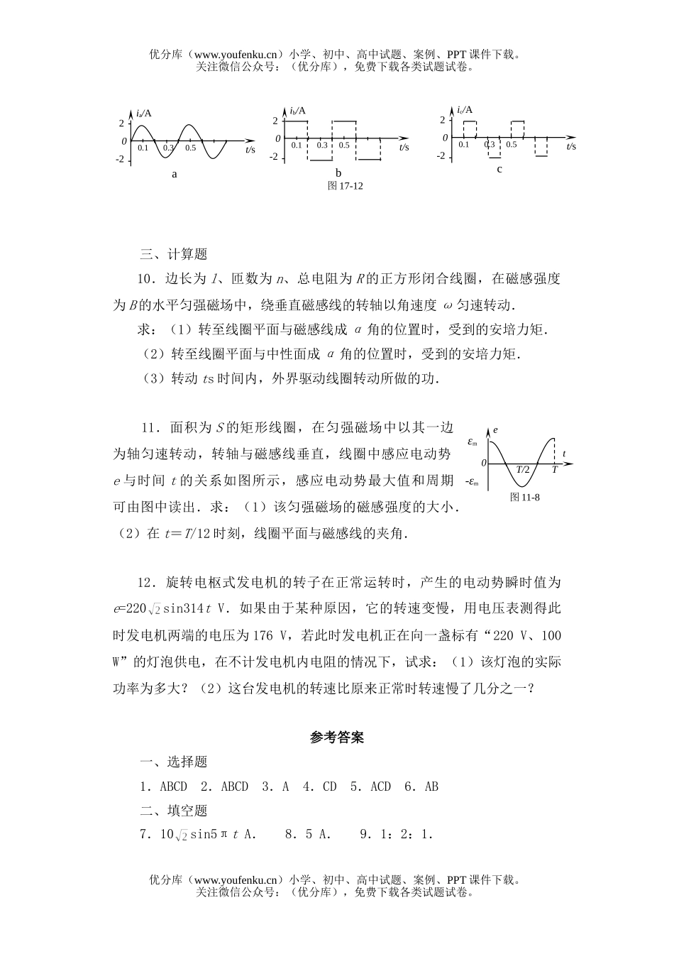 高中二年级物理第十八章交变电流 提高测试卷_第2页
