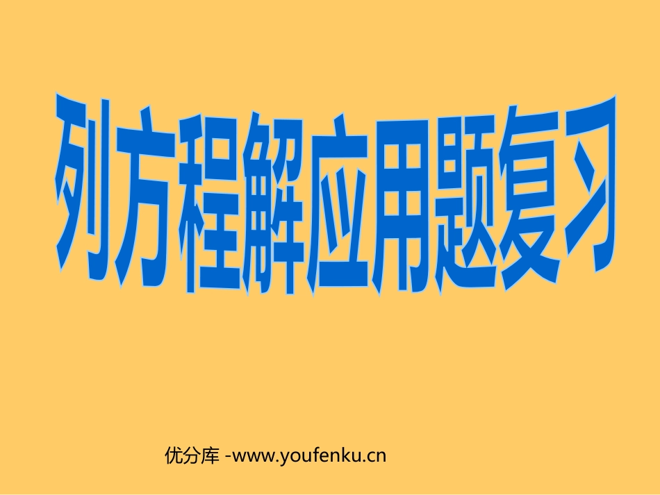 《列方程解应用题》总复习PPT课件[人教版五年级数学上册]_第1页