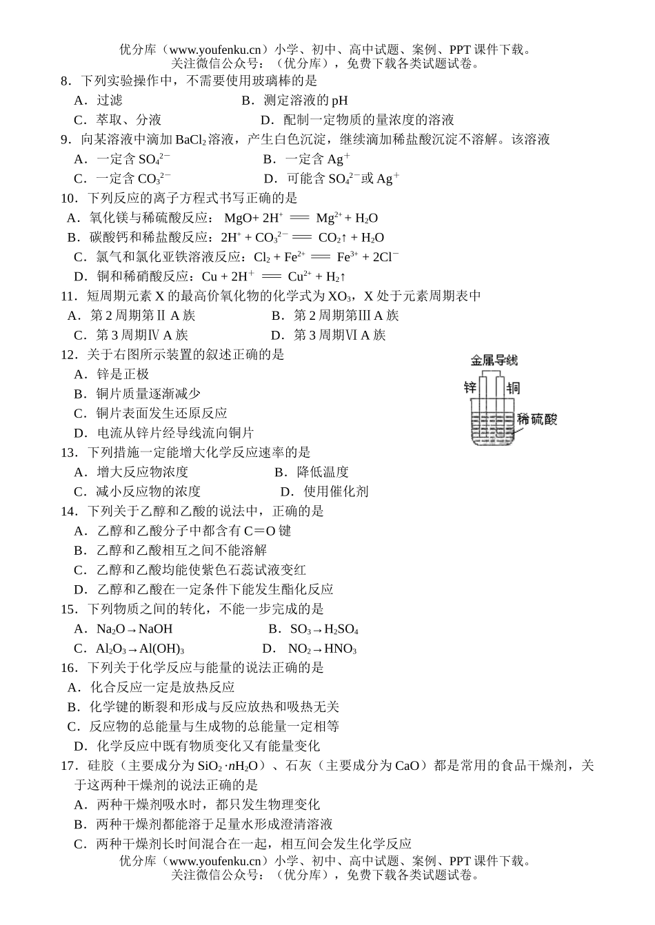 高中二年级化学学业水平调研测试卷_第2页