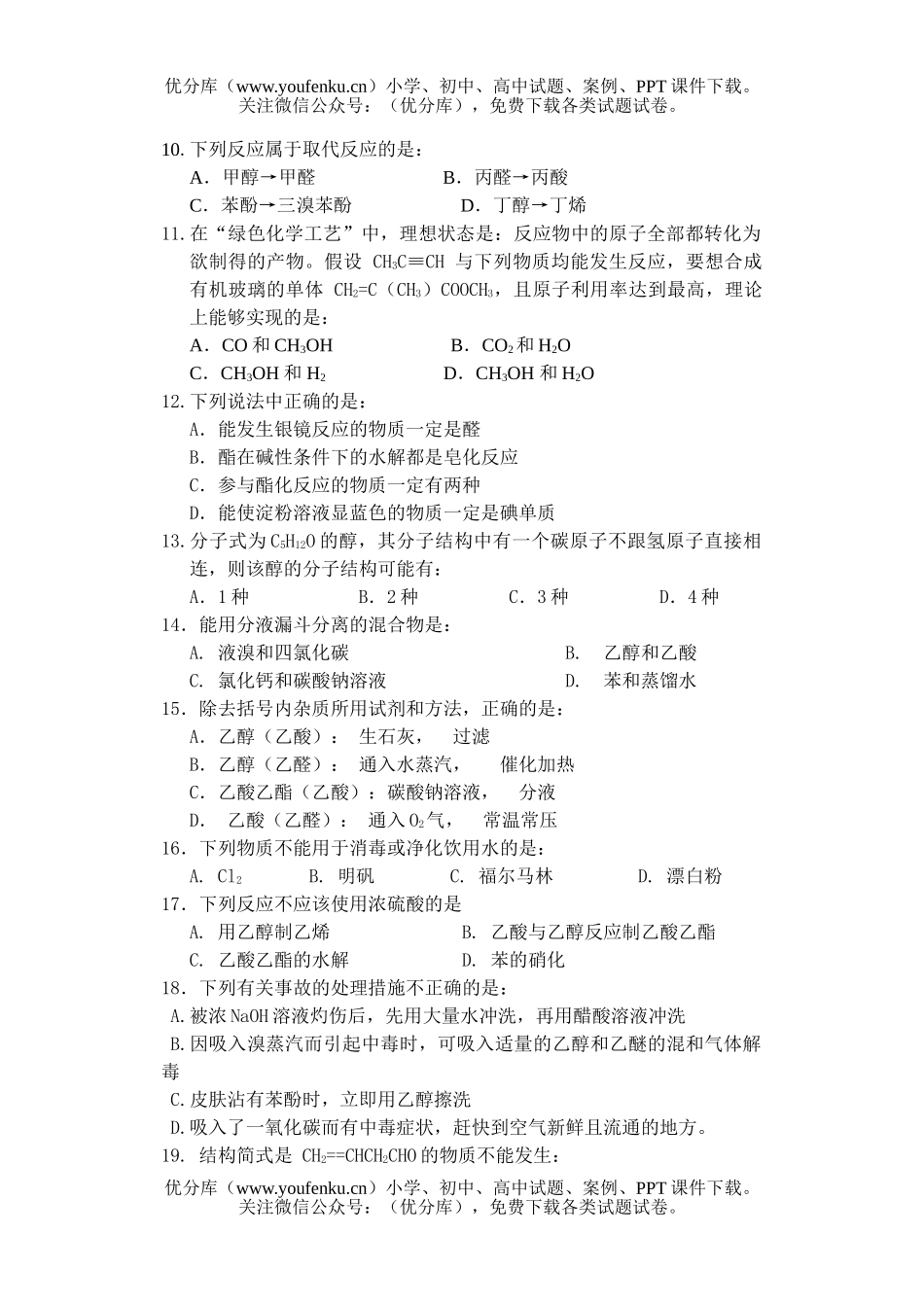 高中二年级化学第二学期期中目标检测试卷_第2页