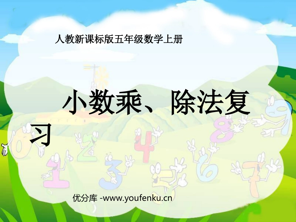 《小数的乘、除法》总复习PPT课件[人教版五年级数学上册]_第1页