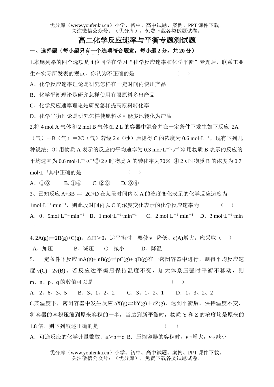 高中二年级化学反应速率与平衡专题测试卷_第1页