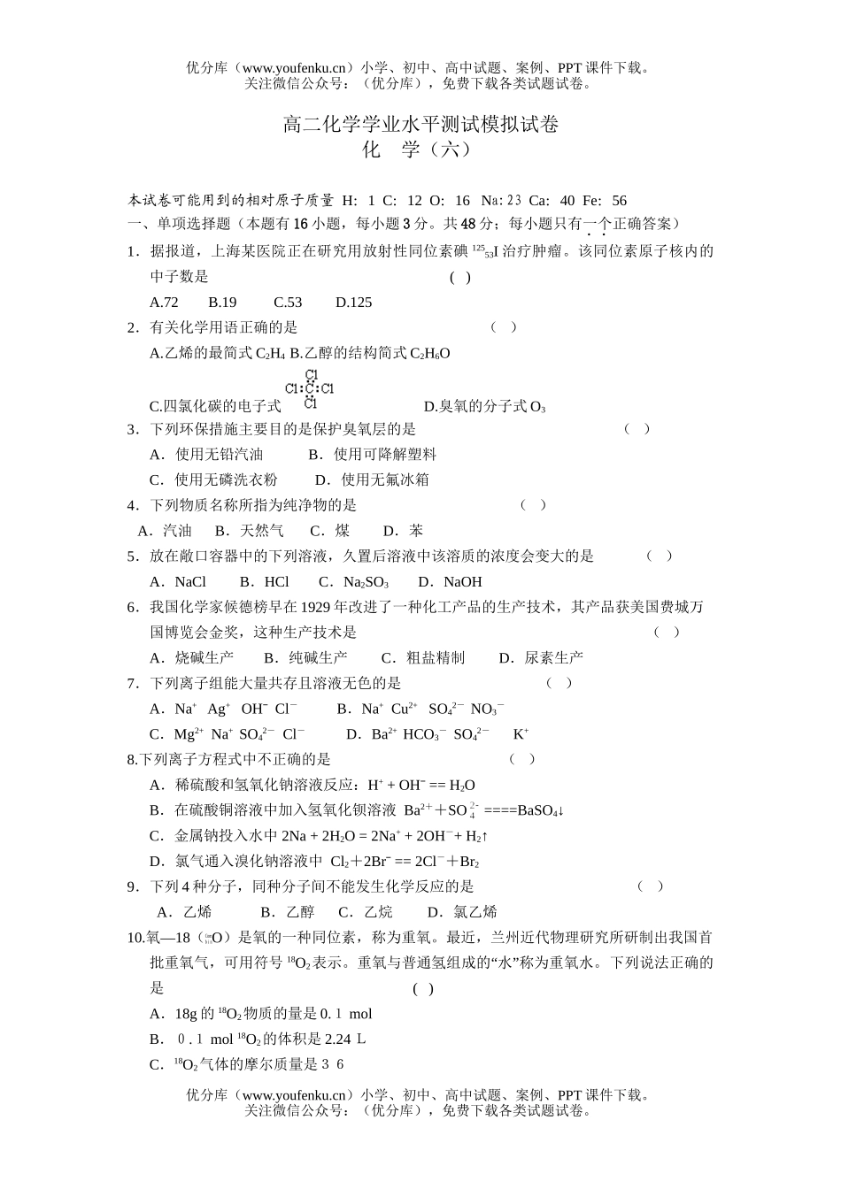 高中二年级化学学业水平测试模拟6试卷_第1页