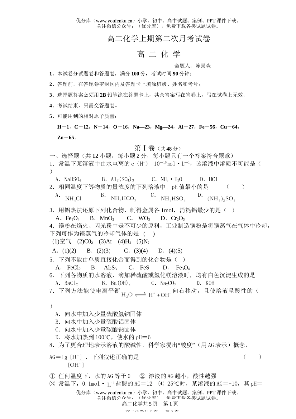 高中二年级化学上期第二次月考试卷_第1页