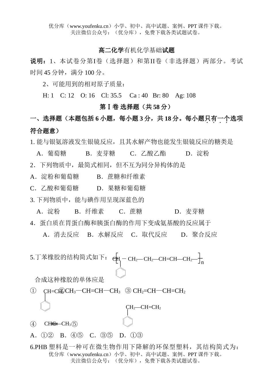 高中二年级化学有机基础试卷_第1页