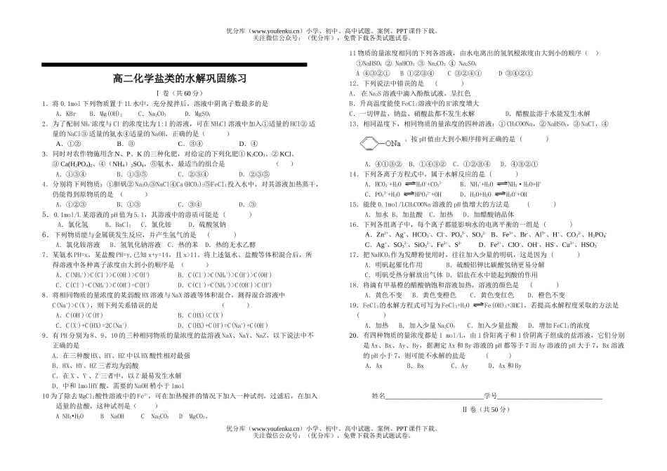 高中二年级化学盐类的水解巩固练习试卷_第1页