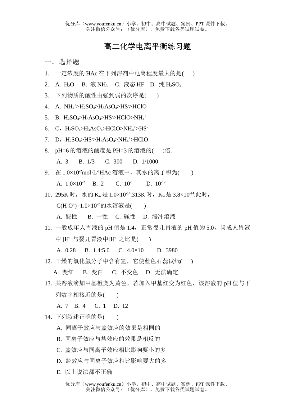 高中二年级化学电离平衡练习题试卷_第1页