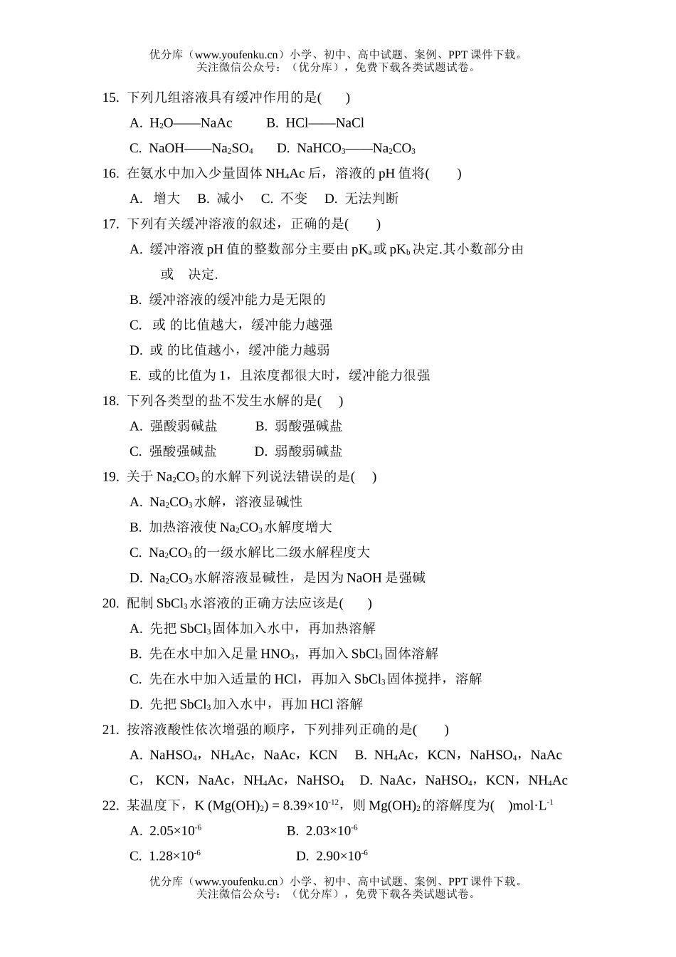高中二年级化学电离平衡练习题试卷_第2页