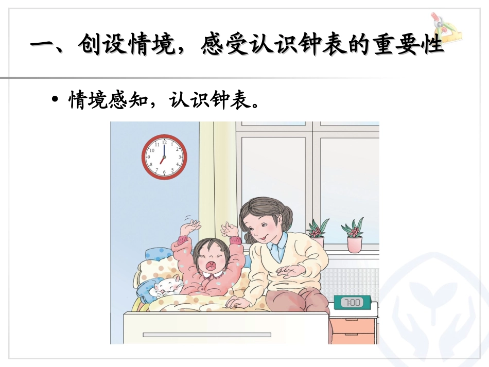 2012年新第七单元《认识钟表》PPT课件[人教版一年级数学]_第1页