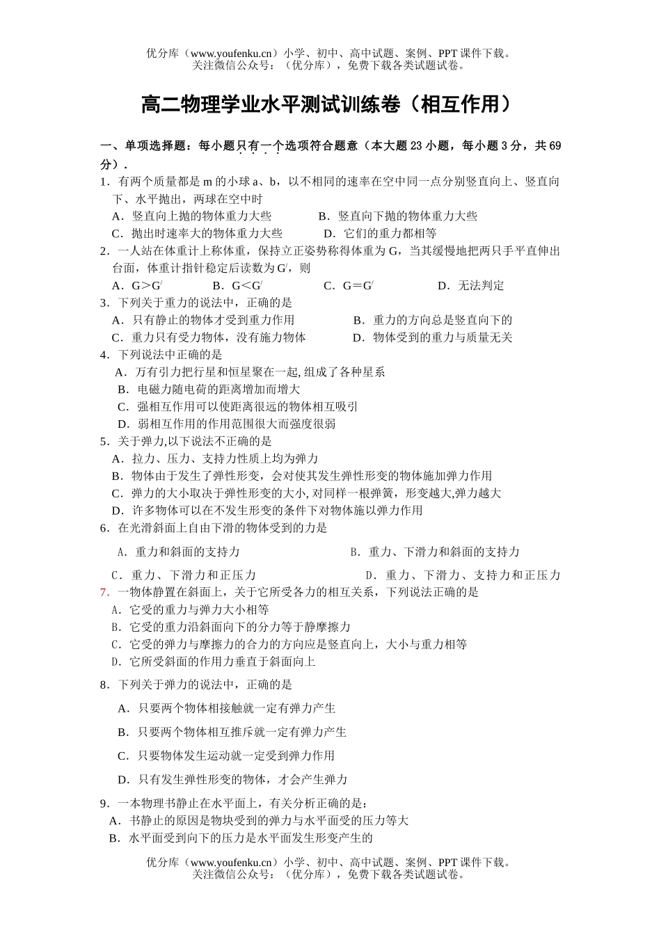 高中二年级物理学业水平测试训练试卷_第1页