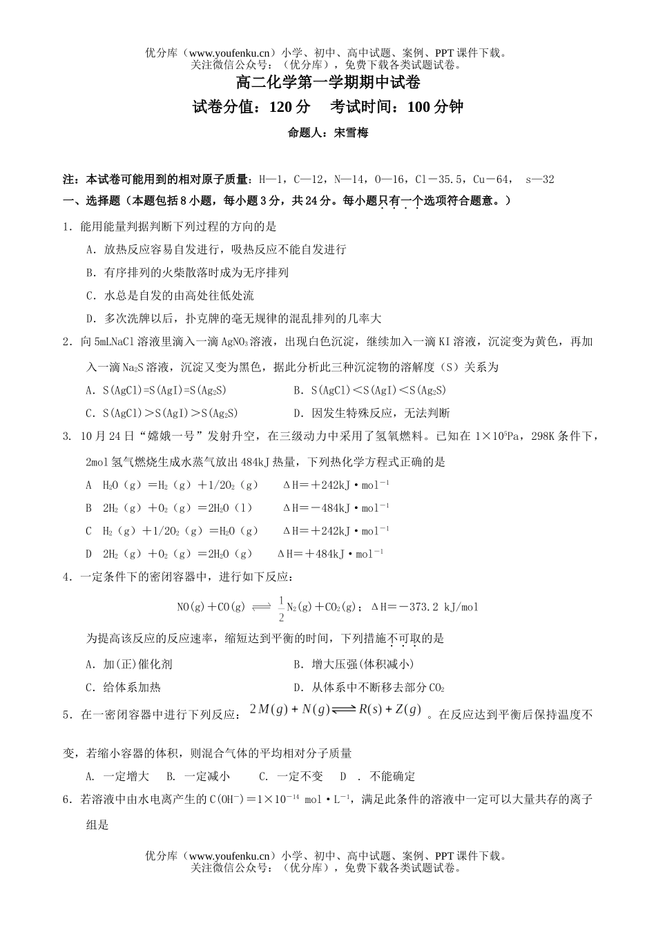 高中二年级化学第一学期期中1试卷_第1页