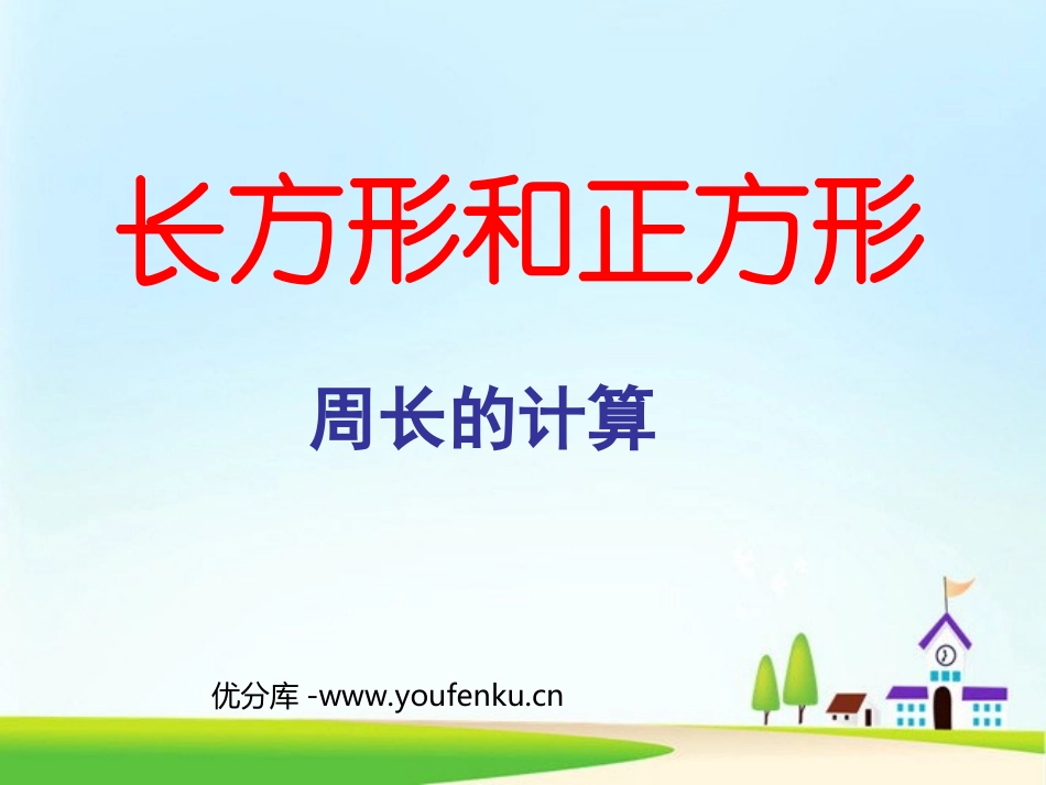 《长方形和正方形的周长计算》PPT课件[人教版六年级数学]_第1页
