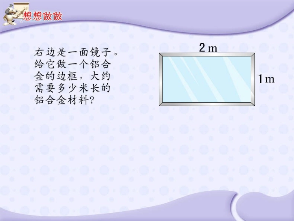 《长方形和正方形的周长计算》PPT课件[人教版六年级数学]_第2页