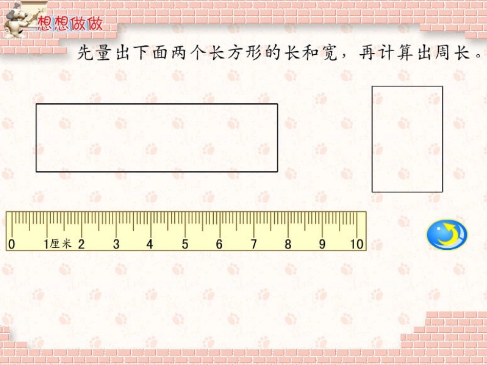 《长方形和正方形的周长计算》PPT课件[人教版六年级数学]_第3页
