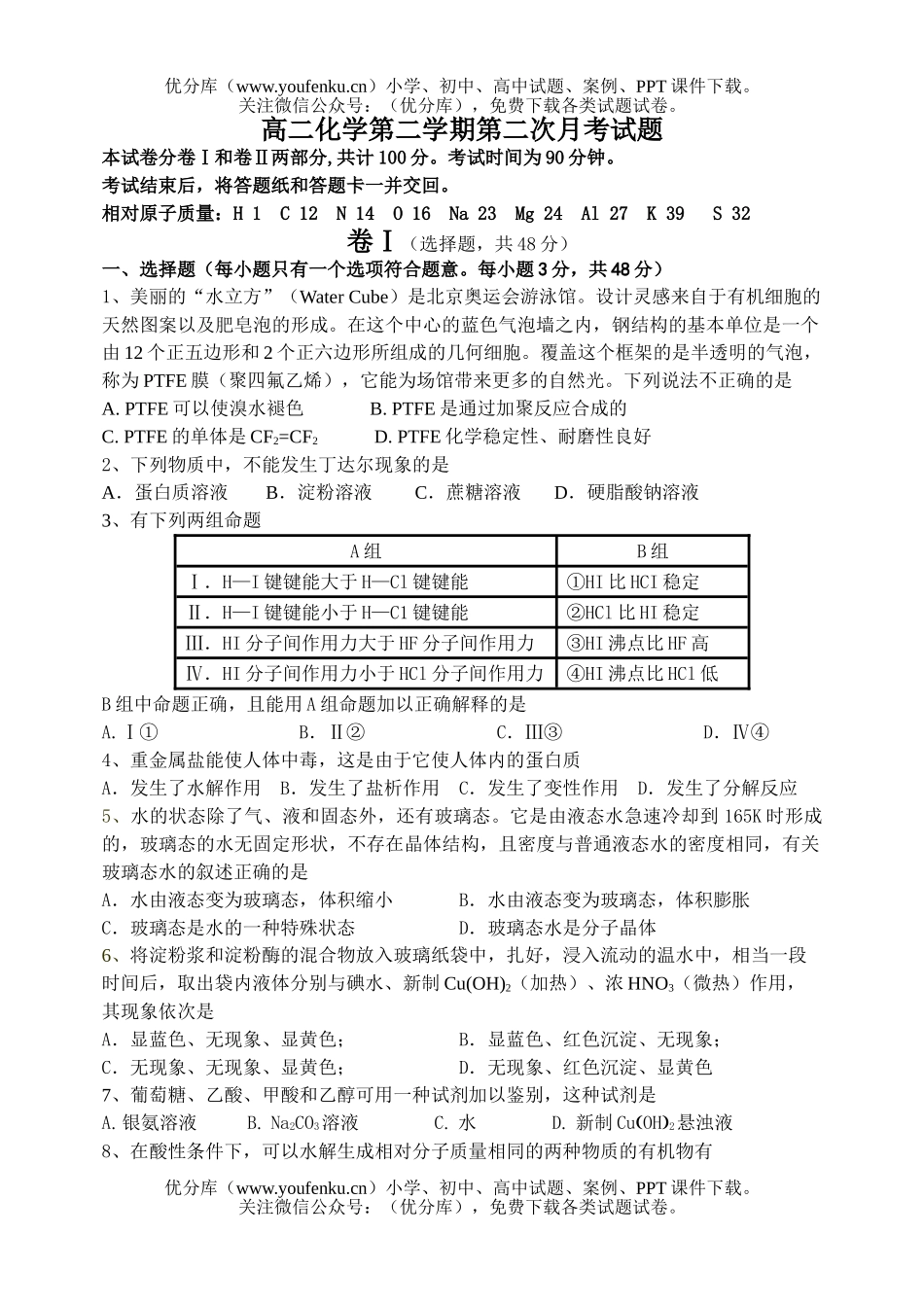 高中二年级化学第二学期第二次月考试卷_第1页