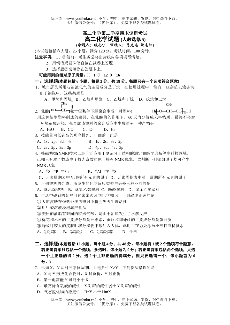 高中二年级化学第二学期期末调研考试卷_第1页