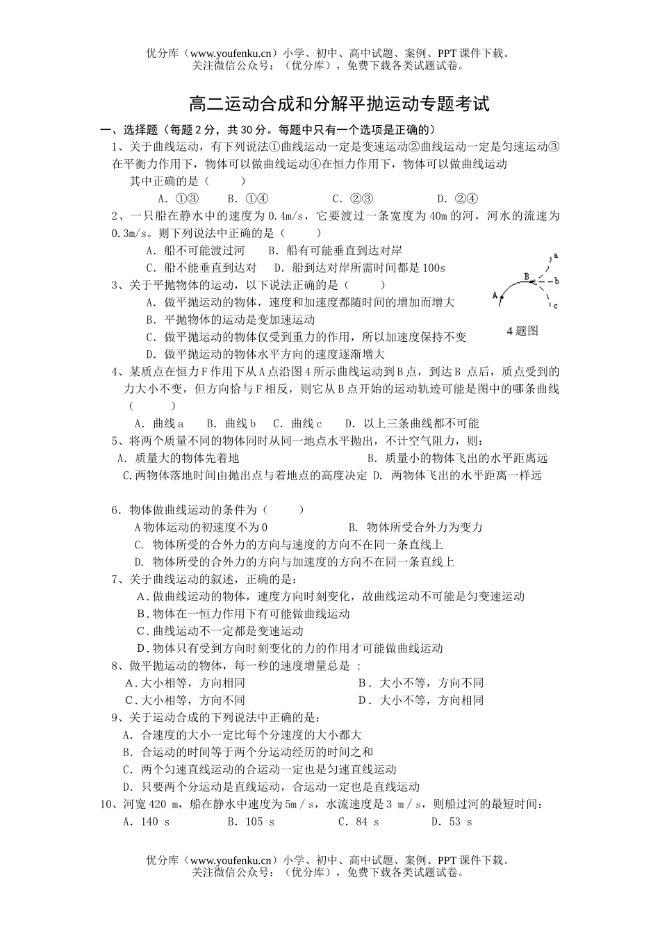 高中二年级物理运动合成和分解平抛运动专题考试卷_第1页