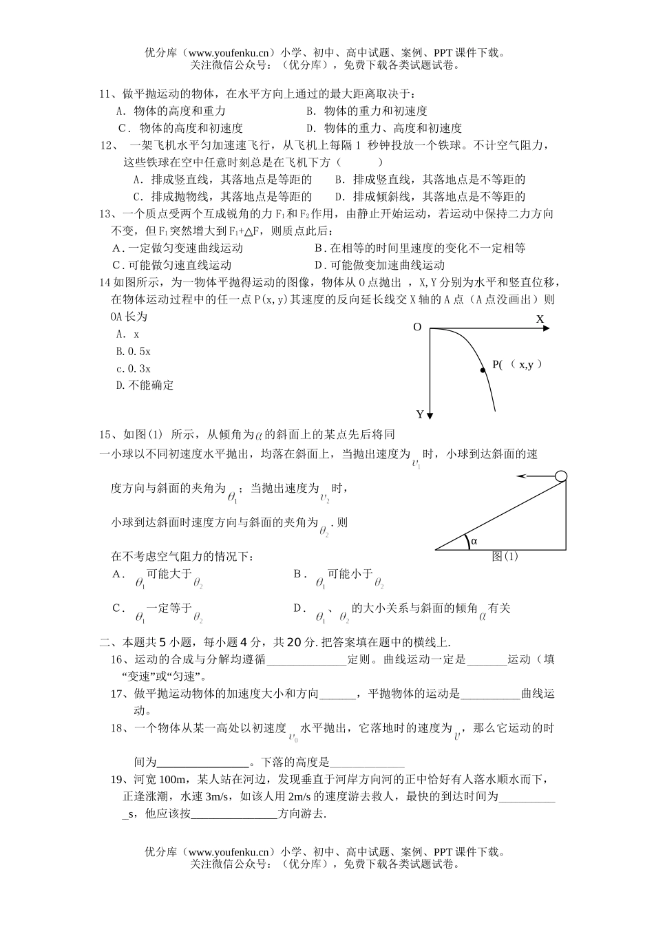 高中二年级物理运动合成和分解平抛运动专题考试卷_第2页