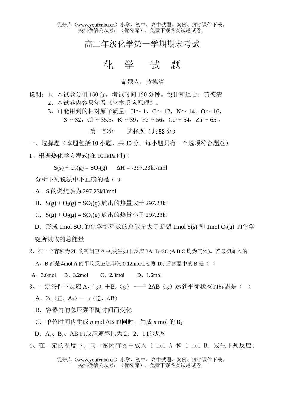 高中二年级化学高第一学期期末考试卷_第1页