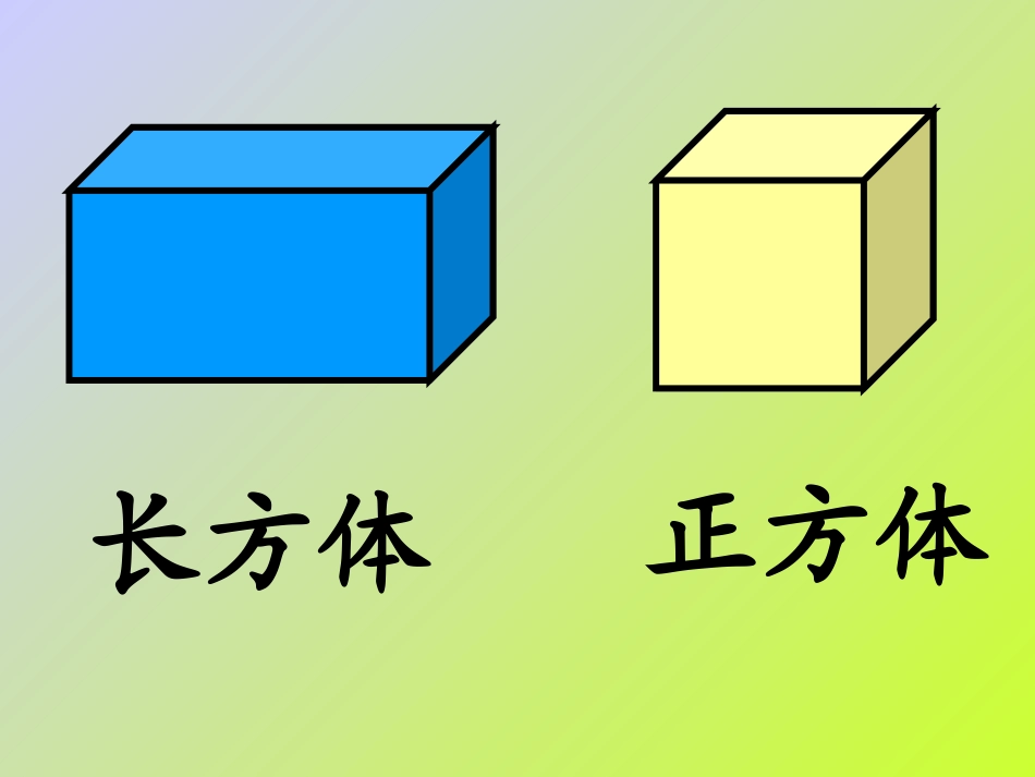 《长方形和正方形的认识》PPT课件[人教版六年级数学上册]_第2页
