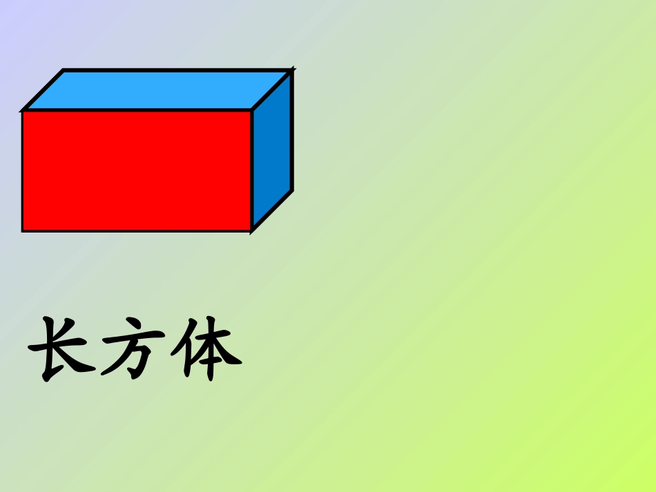 《长方形和正方形的认识》PPT课件[人教版六年级数学上册]_第3页