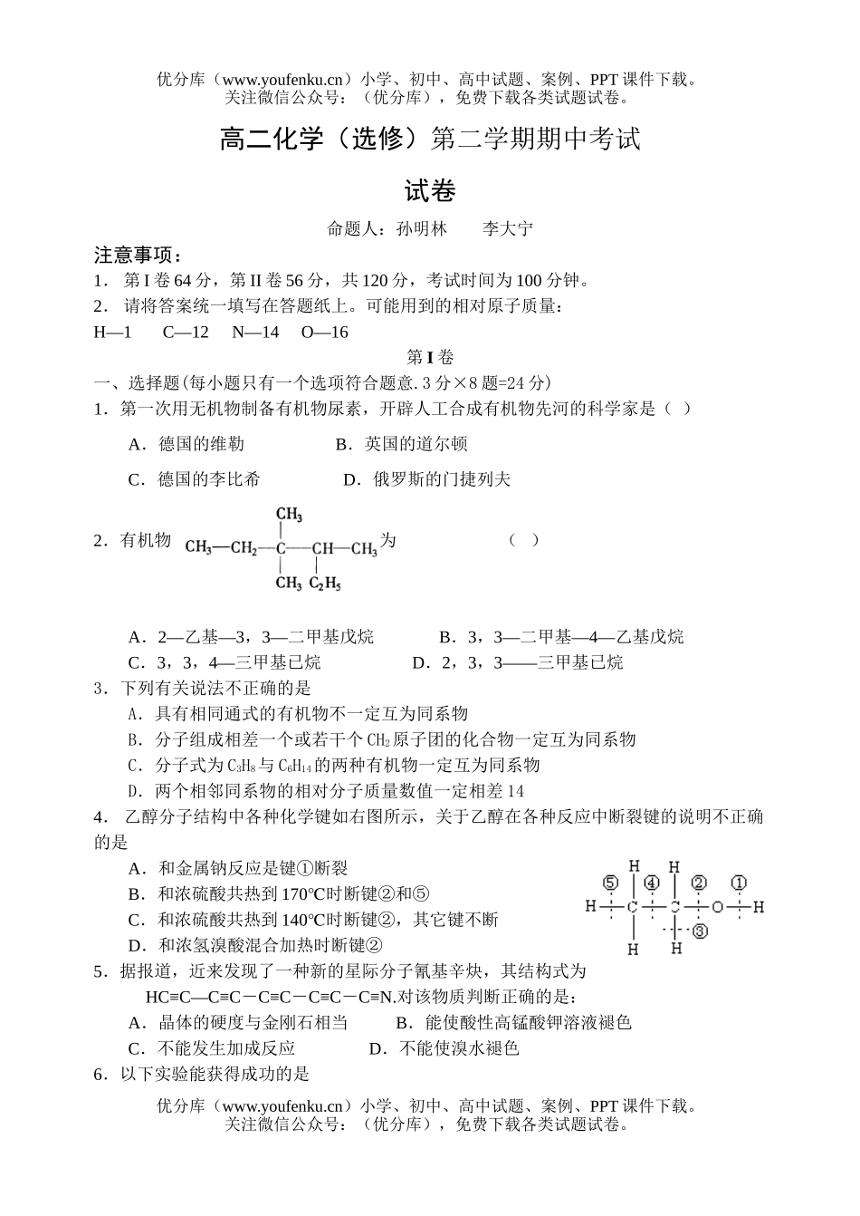 高中二年级化学选修第二学期期中考试卷_第1页