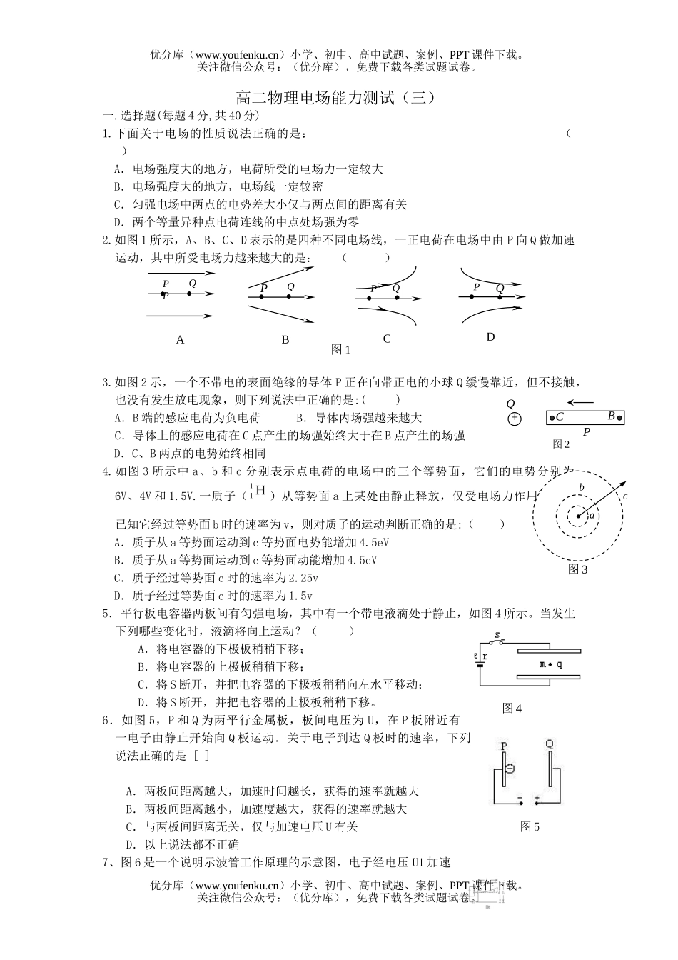高中二年级物理电场能力测试三试卷_第1页