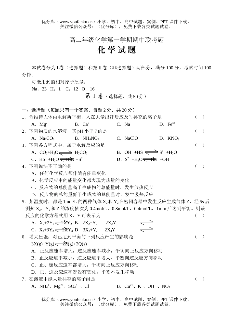 高中二年级化学高第一学期期中联考题试卷_第1页