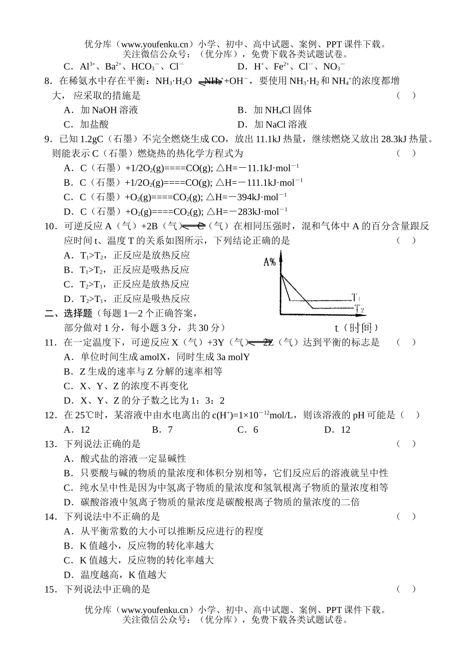 高中二年级化学高第一学期期中联考题试卷_第2页