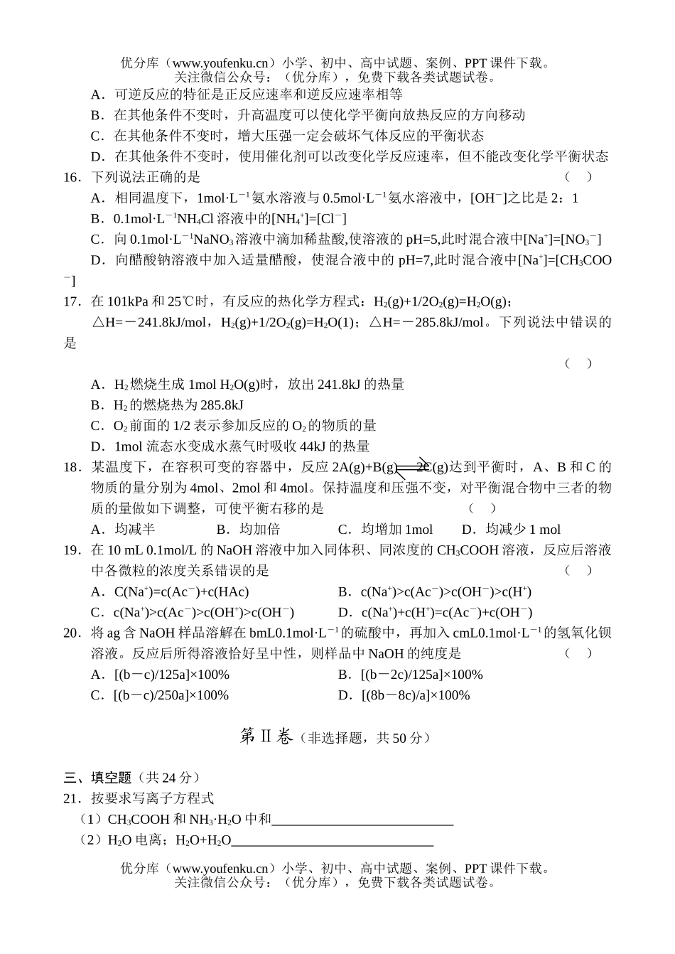 高中二年级化学高第一学期期中联考题试卷_第3页