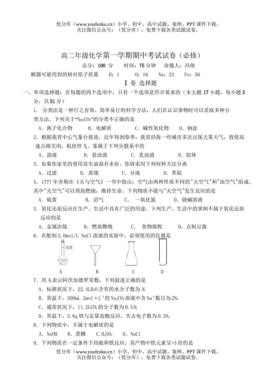 高中二年级化学高第一学期期中考试1试卷_第1页