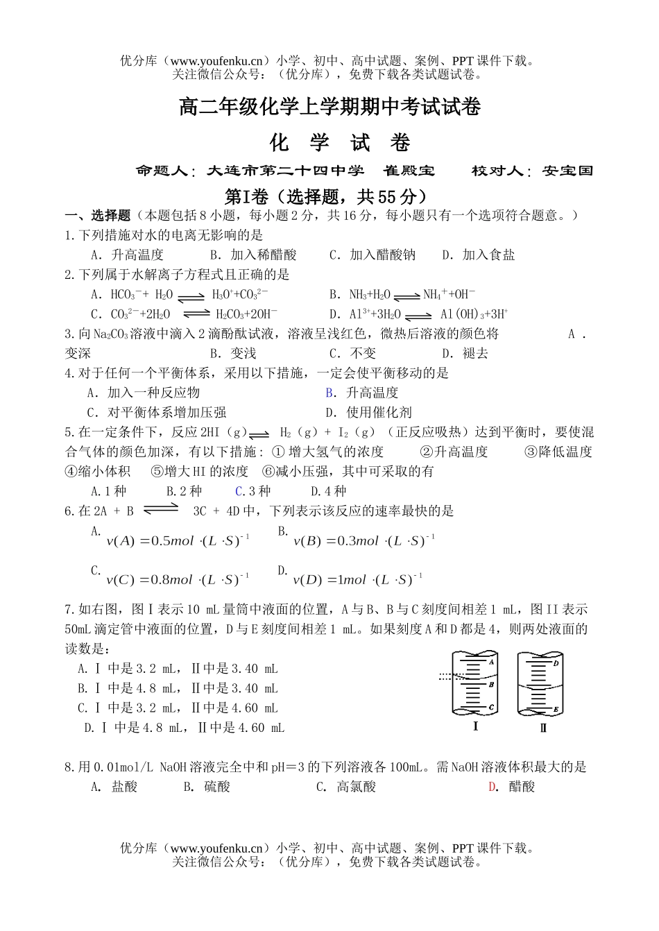 高中二年级化学高上学期期中考试2试卷_第1页