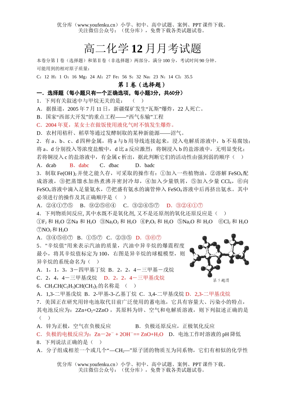 高中二年级化学12月月考2试卷_第1页