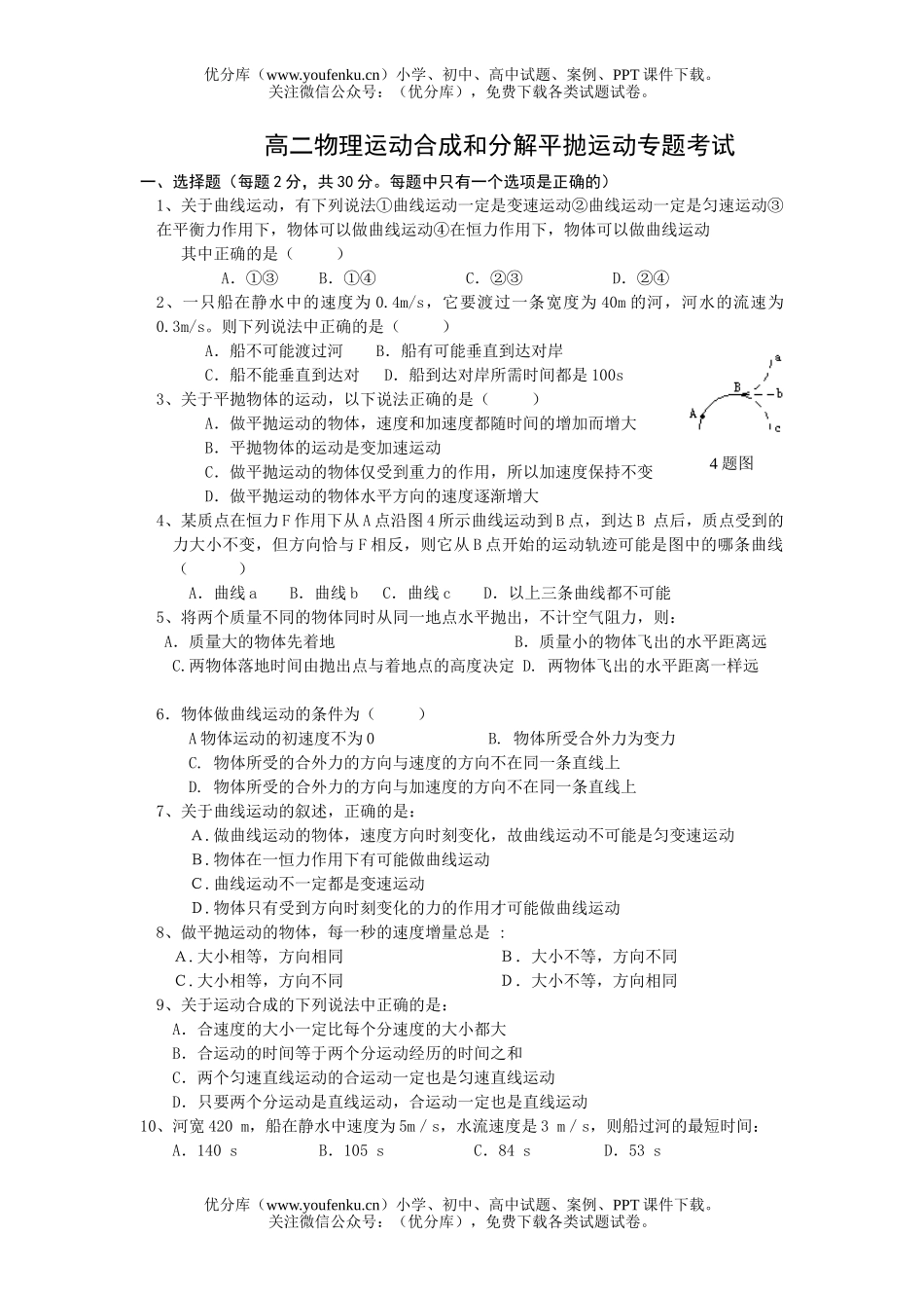 高中二年级物理运动合成和分解平抛运动专题试卷_第1页