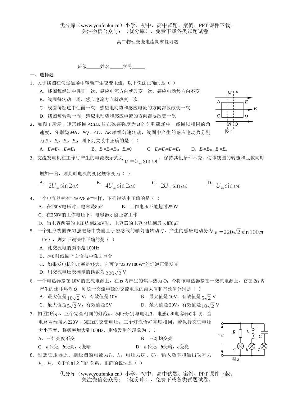 高中二年级物理交变电流期末复习题试卷_第1页