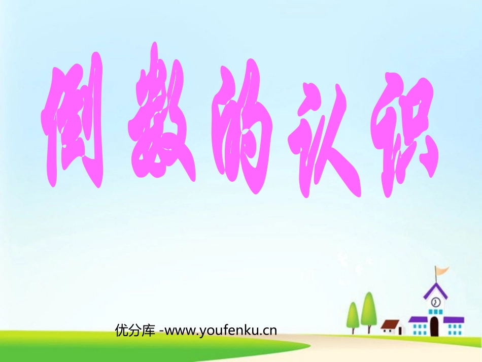 《倒数的认识》分数乘法PPT课件[人教版六年级数学上册]_第1页