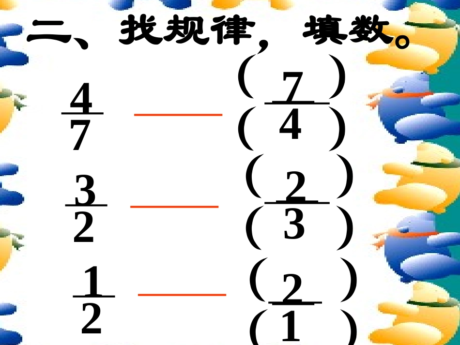《倒数的认识》分数乘法PPT课件[人教版六年级数学上册]_第3页