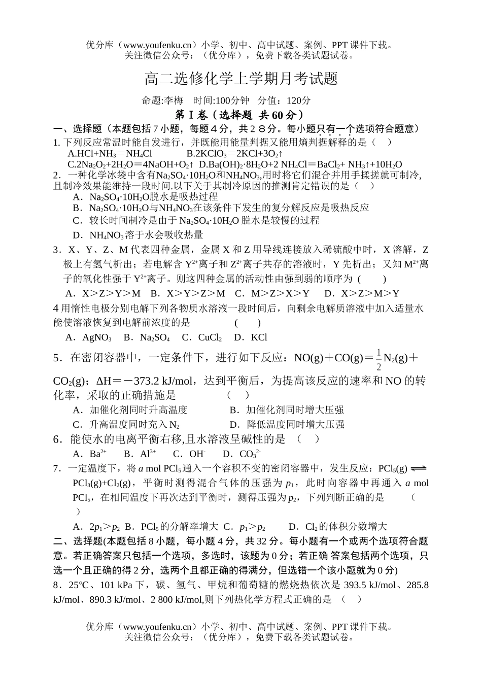 高中二年级化学选修上学期月考试卷_第1页