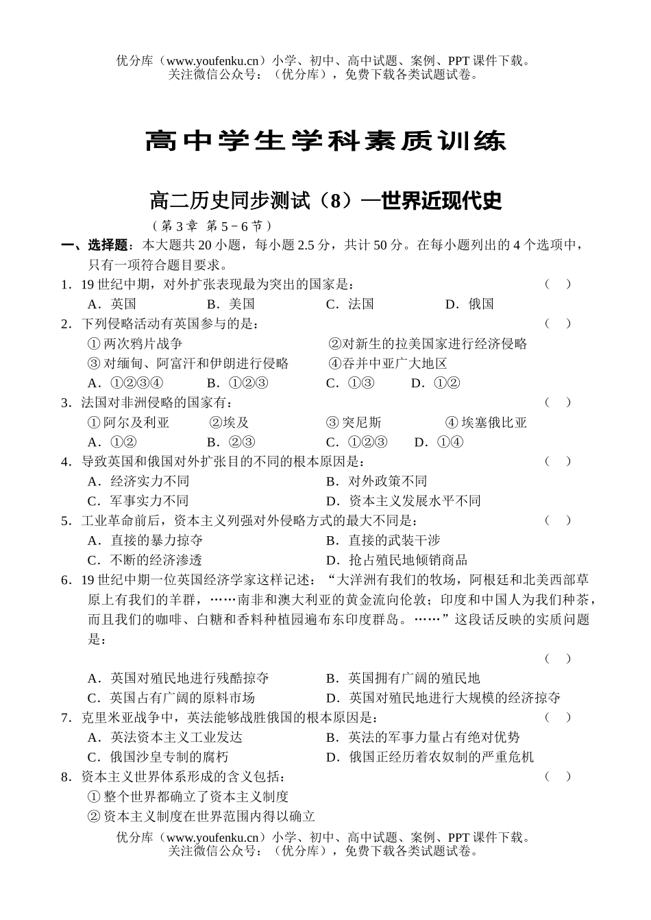 高中二年级历史同步测试(8)—世界近现代史2试卷_第1页