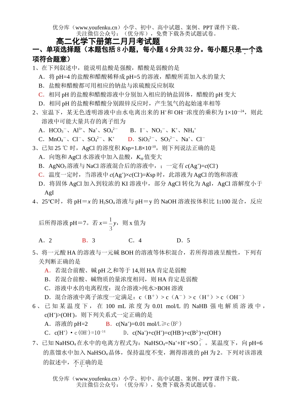 高中二年级化学下册第二月月考试卷_第1页