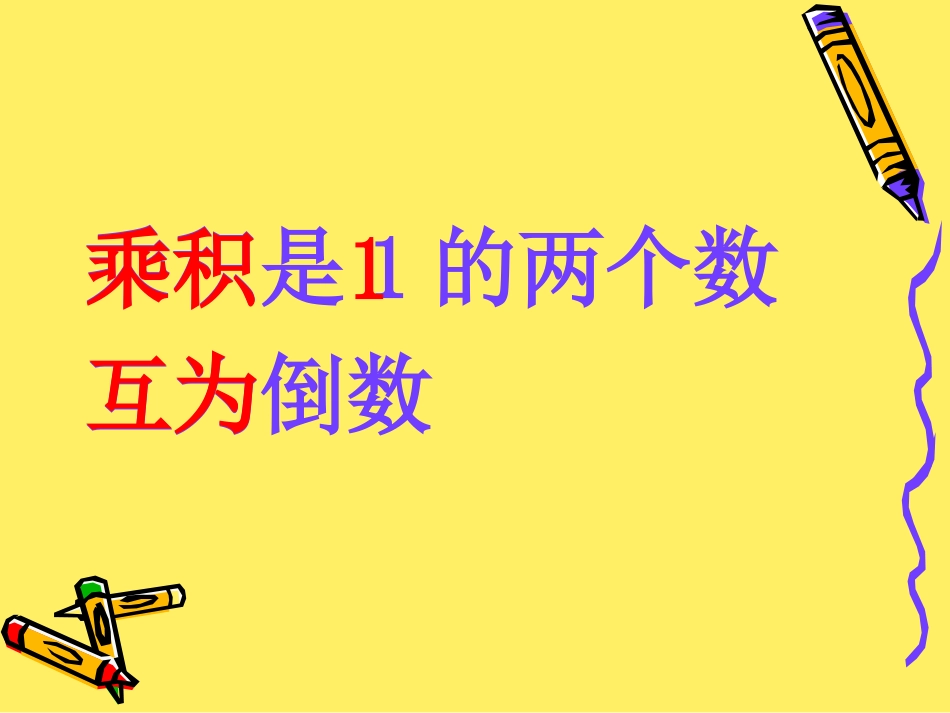 《倒数的认识》分数乘法PPT课件[人教版六年级数学上册]_第3页
