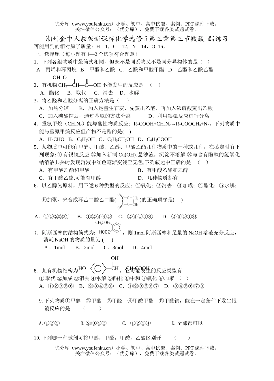 高中二年级化学羧酸酯练习试卷_第1页