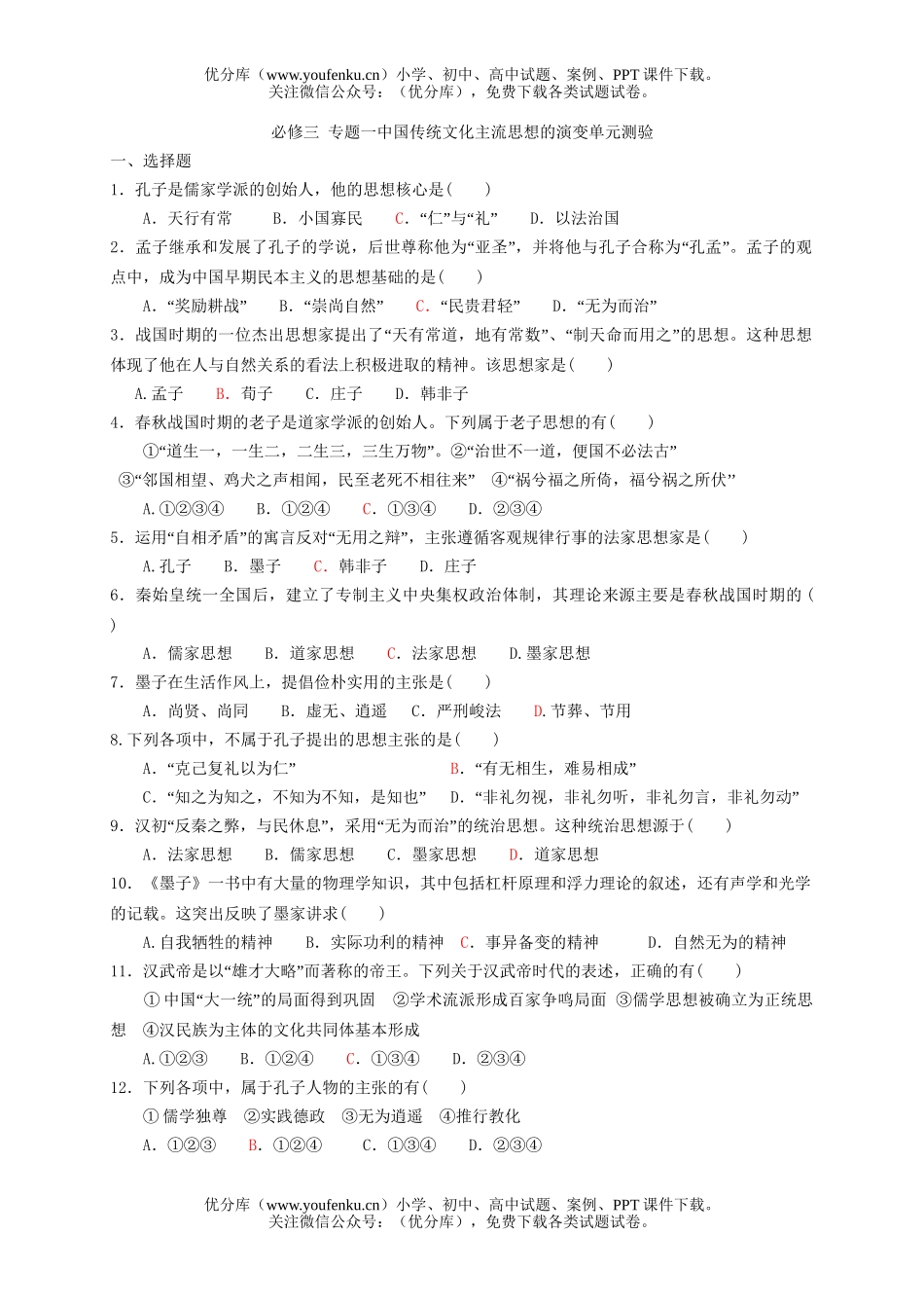 高中二年级历史中国传统文化主流思想的演变测验试卷_第1页