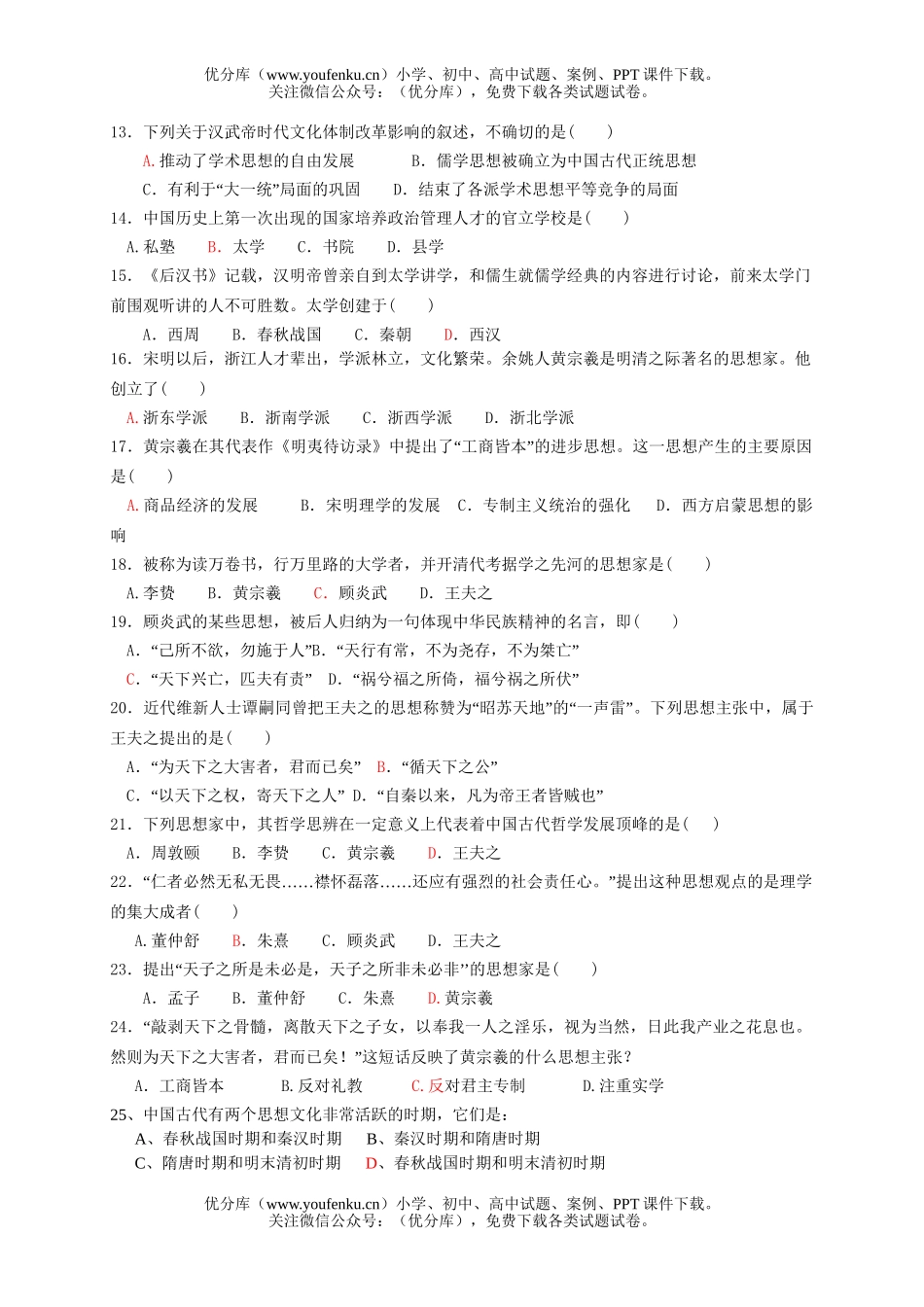 高中二年级历史中国传统文化主流思想的演变测验试卷_第2页