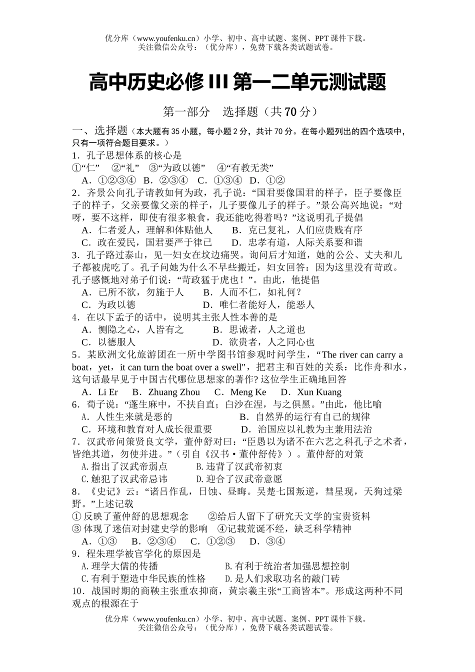高中二年级历史必修III第一二单元测试卷_第1页