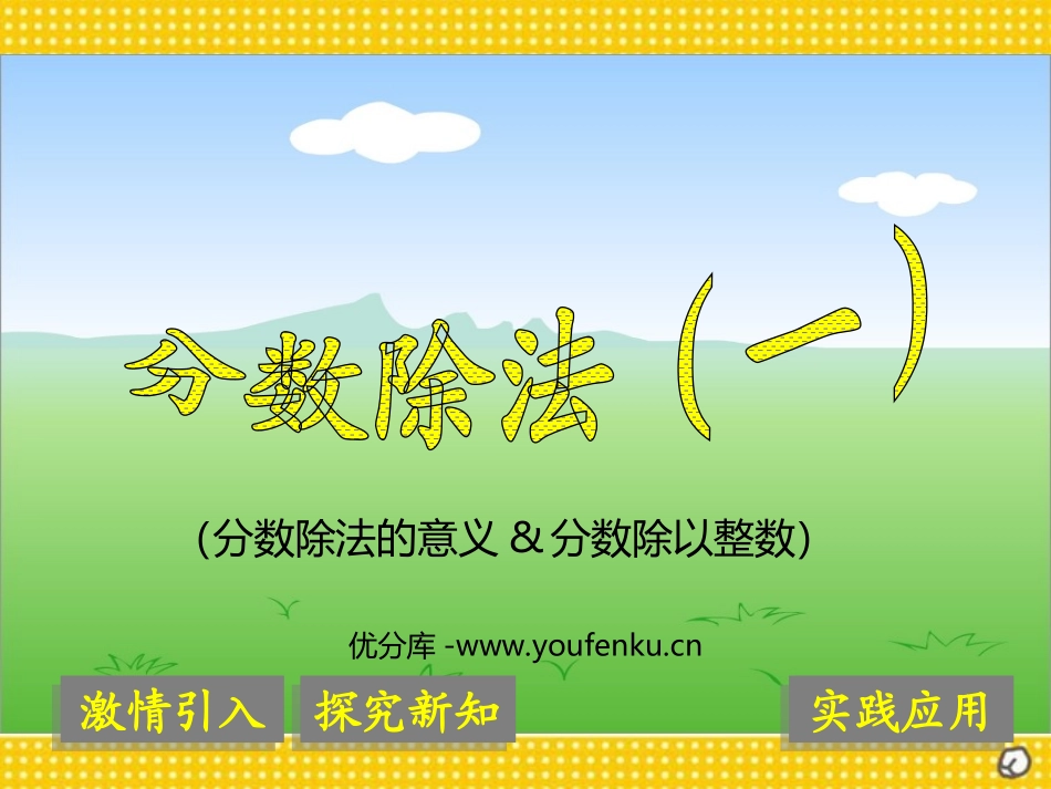《分数除法》PPT课件[人教版六年级数学上册]_第1页