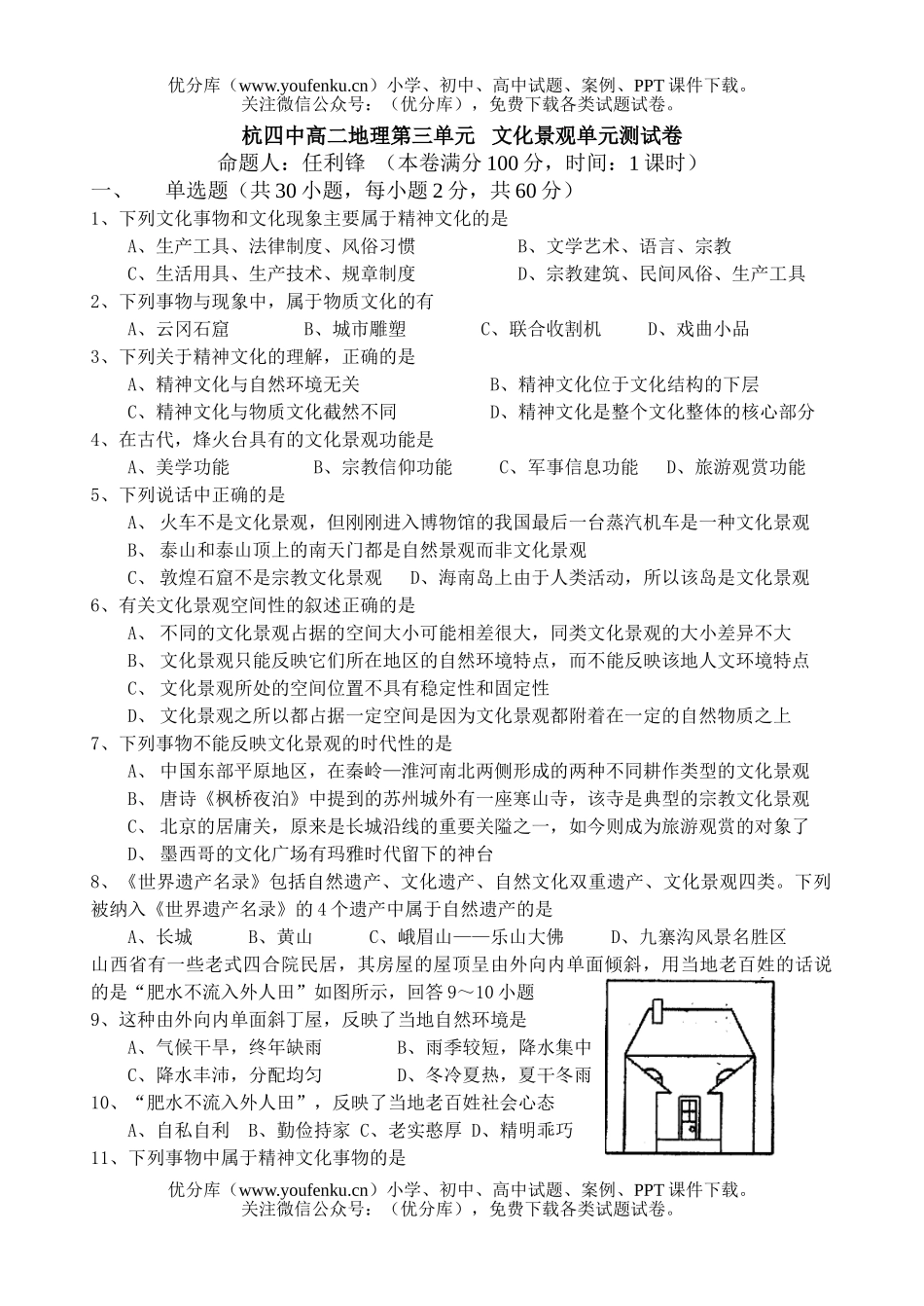 高中二年级地理杭四中第三单元－文化景观单元测试卷_第1页