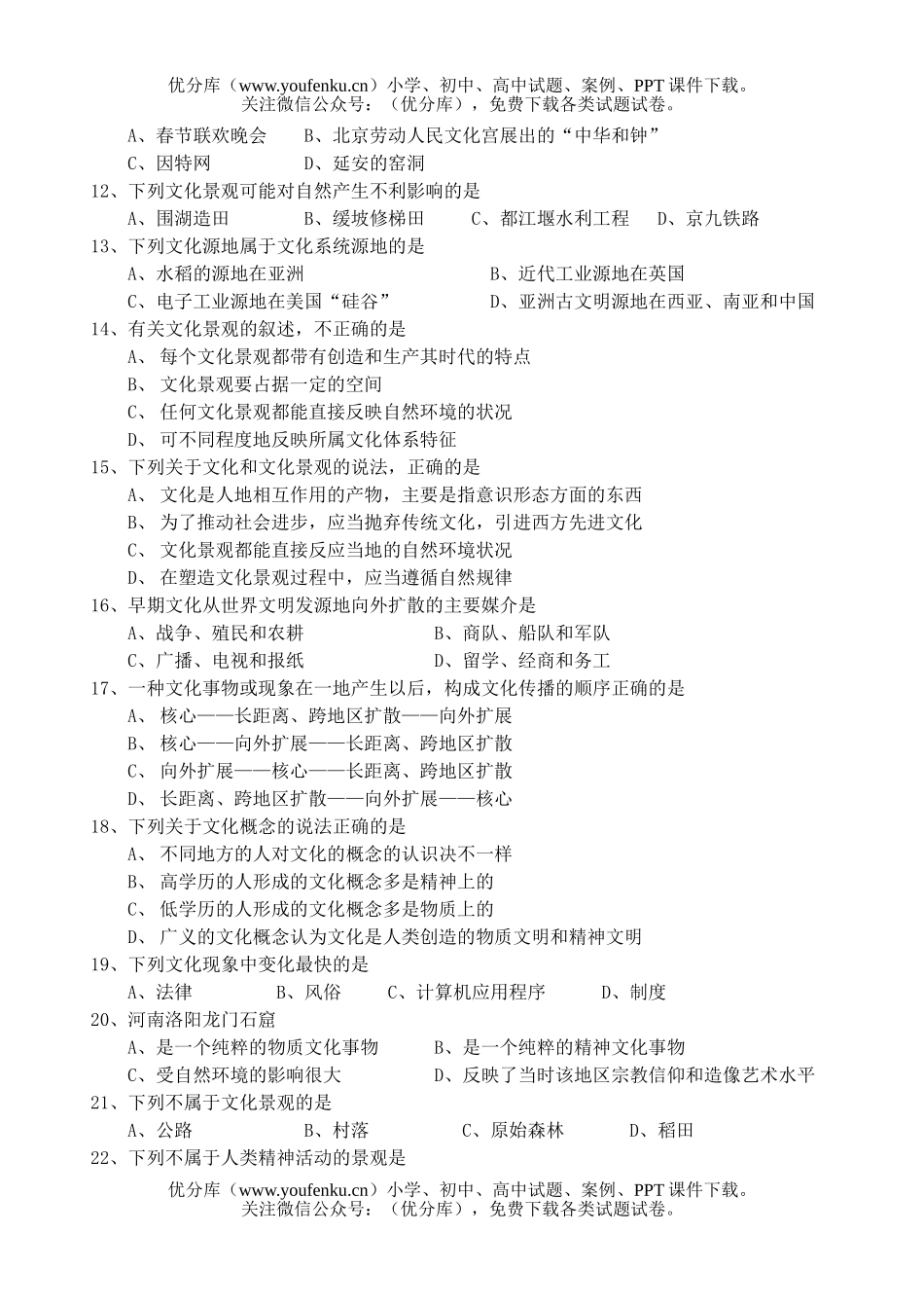 高中二年级地理杭四中第三单元－文化景观单元测试卷_第2页